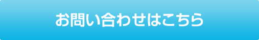 お問い合わせはこちら