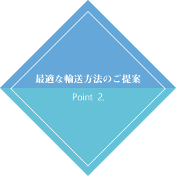 最適な輸送方法のご提案